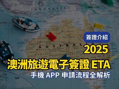 2025 澳洲旅遊電子簽證 ETA｜手機 App 申請流程全解析